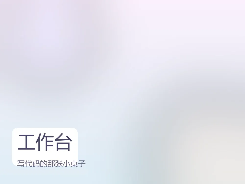 晚上写东西的时候,桌上差不多就是这个样子 我的工作台