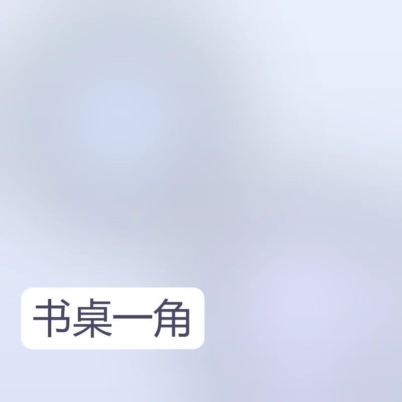 乱七八糟但自己知道东西在哪 书桌一角